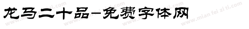 龙马二十品字体转换