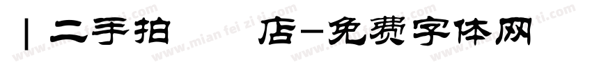 ｜二手拍專賣店字体转换