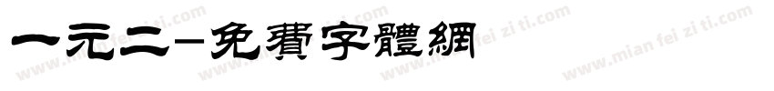 一元二字体转换