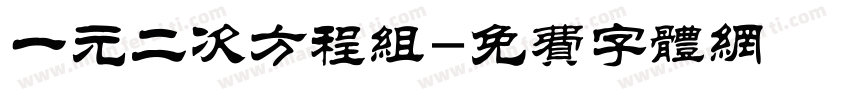一元二次方程组字体转换