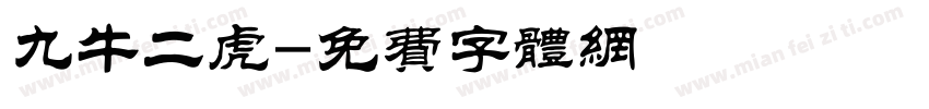 九牛二虎字体转换