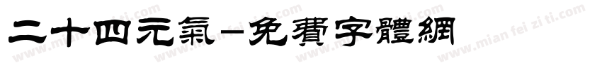 二十四元气字体转换