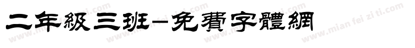 二年级三班字体转换