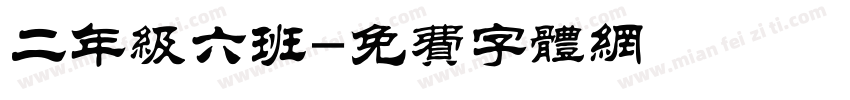 二年级六班字体转换