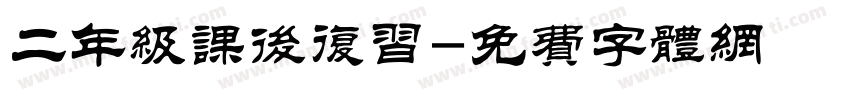 二年级课后复习字体转换