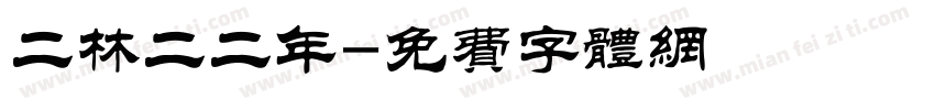 二林二二年字体转换