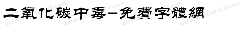 二氧化碳中毒字体转换