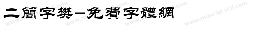 二简字樊字体转换