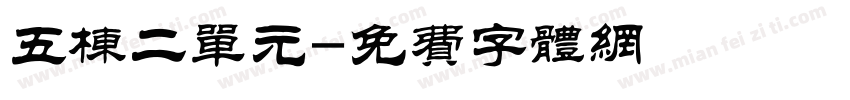 五栋二单元字体转换