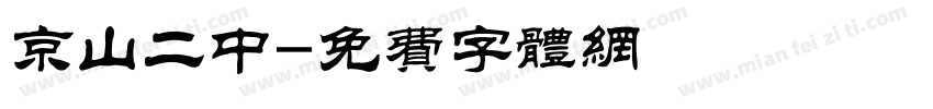 京山二中字体转换