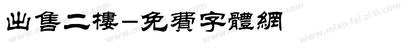 出售二楼字体转换