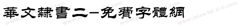华文隶书二字体转换
