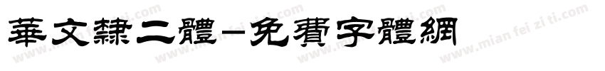 华文隶二体字体转换