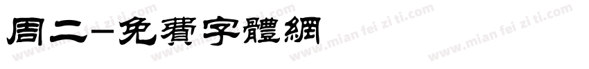 周二字体转换