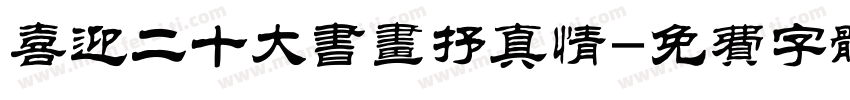 喜迎二十大书画抒真情字体转换