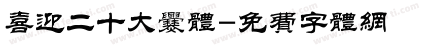 喜迎二十大爨体字体转换