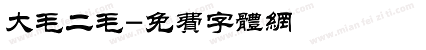 大毛二毛字体转换