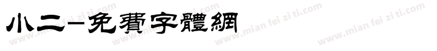 小二字体转换