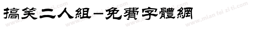 搞笑二人组字体转换