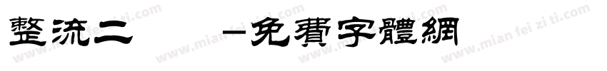整流二極體字体转换