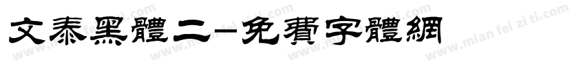 文泰黑体二字体转换