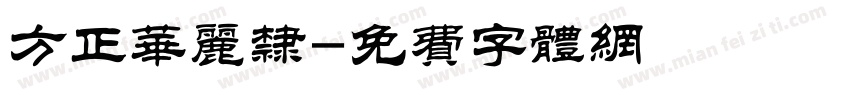 方正华丽隶字体转换