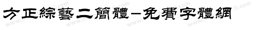 方正综艺二简体字体转换