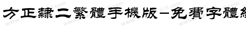 方正隶二繁体手机版字体转换
