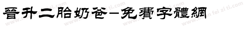 晋升二胎奶爸字体转换