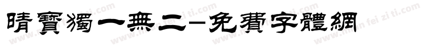 晴宝独一无二字体转换