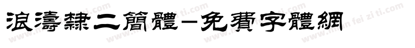 浪涛隶二简体字体转换