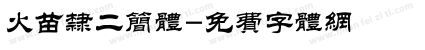 火苗隶二简体字体转换
