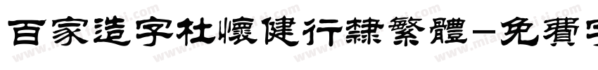 百家造字杜怀健行隶繁体字体转换