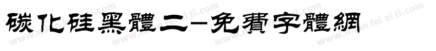 碳化硅黑体二字体转换