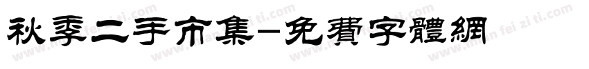 秋季二手市集字体转换