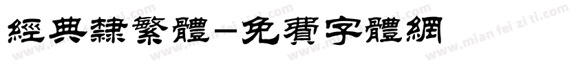 经典隶繁体字体转换