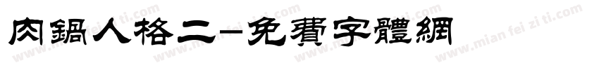 肉锅人格二字体转换