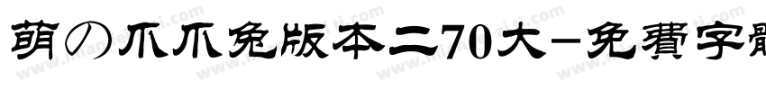 萌の爪爪兔版本二70大字体转换