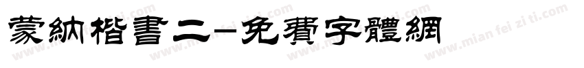 蒙纳楷书二字体转换