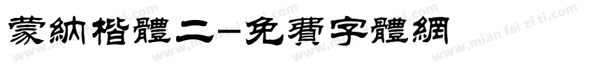 蒙纳楷体二字体转换