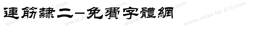 连筋隶二字体转换