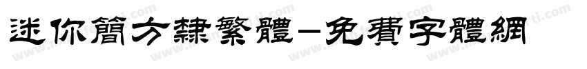 迷你简方隶繁体字体转换