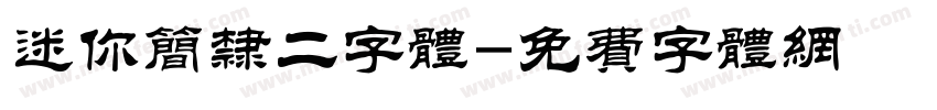 迷你简隶二字体字体转换