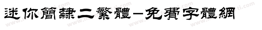 迷你简隶二繁体字体转换
