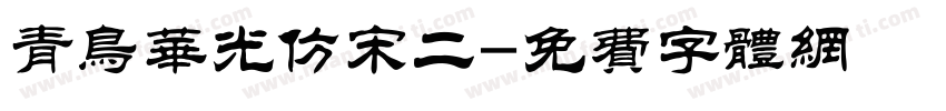 青鸟华光仿宋二字体转换