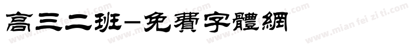 高三二班字体转换