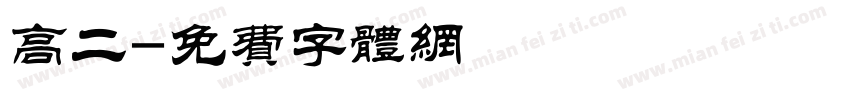 高二字体转换