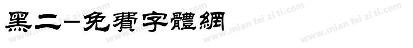 黑二字体转换