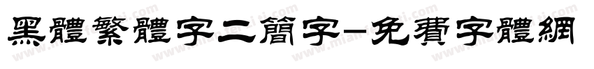 黑体繁体字二简字字体转换