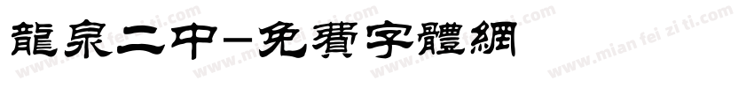 龙泉二中字体转换